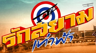 Rak Siam Tao Fah "FIRST FLIGHT - "รักสยามเท่าฟ้า" - will open in theaters in Thailand on 31 jan 2008.